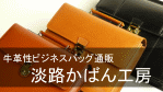 牛皮革製ビジネスバッグ通販・淡路かばん工房